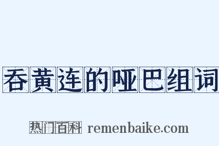 吞黄连的哑巴组词是什么意思的图片